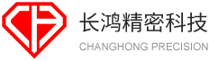 深圳市長(zhǎng)鴻精密科技有限公司