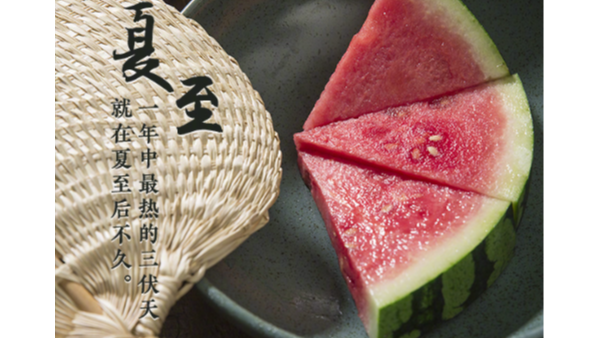 夏至標(biāo)志正式進(jìn)入夏天，這天要吃哪些美食？
