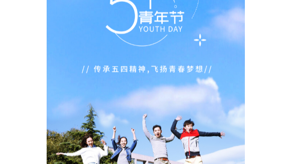 你在青年節(jié)幸?？鞓?lè)，就是長(zhǎng)鴻精密的心愿
