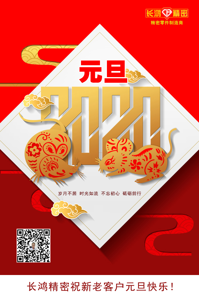慶元旦，精密零件加工續(xù)寫輝煌