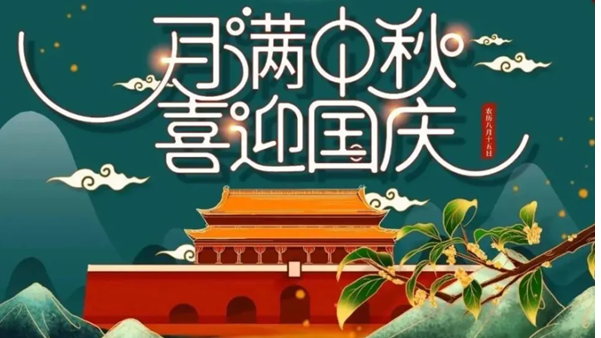 中秋遇國慶，雙節(jié)快樂！