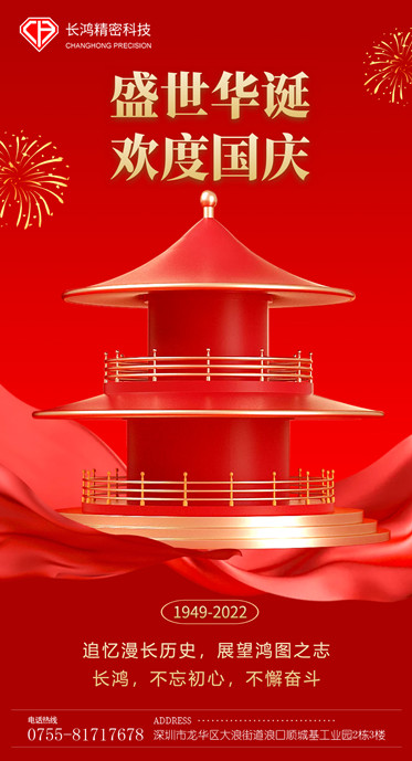 長(zhǎng)鴻精密?chē)?guó)慶海報(bào)_副本