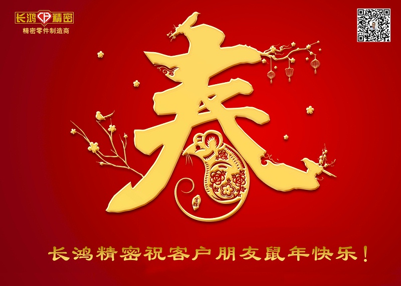 長鴻精密祝新年快樂！