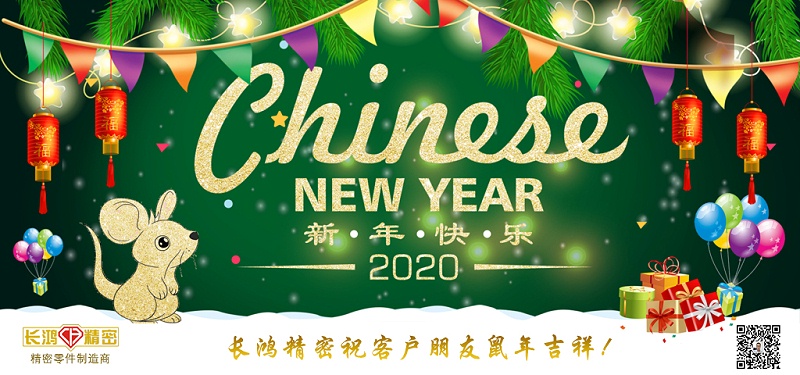 長鴻精密祝大家新春快樂！