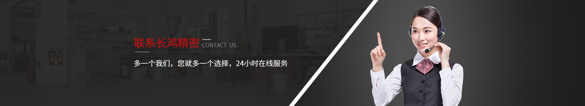 聯(lián)系長鴻精密-多一個我們，您就多一個選擇，24小時在線服務(wù)
