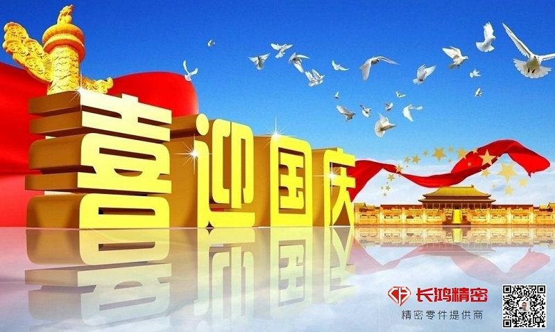 慶國(guó)慶，贏佳績(jī)-長(zhǎng)鴻精密